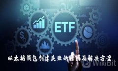 以太坊钱包创建失败的原因及解决方案