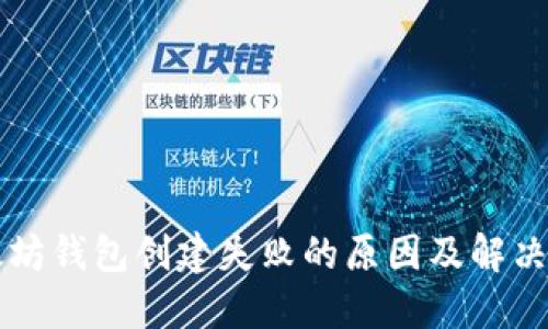 以太坊钱包创建失败的原因及解决方案