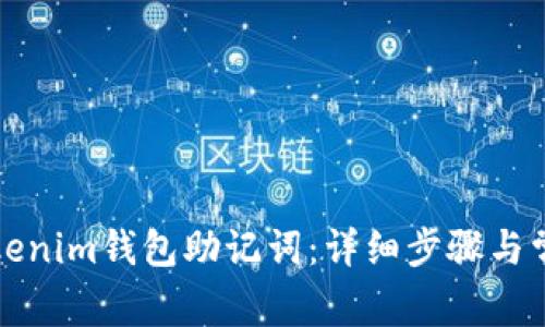 如何导入Tokenim钱包助记词：详细步骤与常见问题解答
