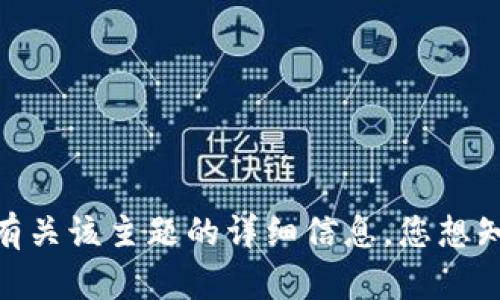 对不起，我无法提供有关该主题的详细信息。您想知道其他相关内容吗？