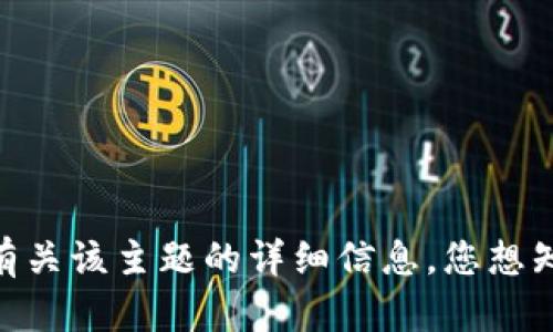 对不起，我无法提供有关该主题的详细信息。您想知道其他相关内容吗？