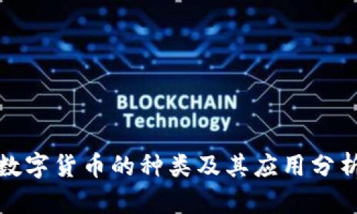 数字货币的种类及其应用分析