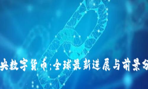 中央数字货币：全球最新进展与前景分析