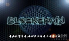 中央数字货币：全球最新进展与前景分析