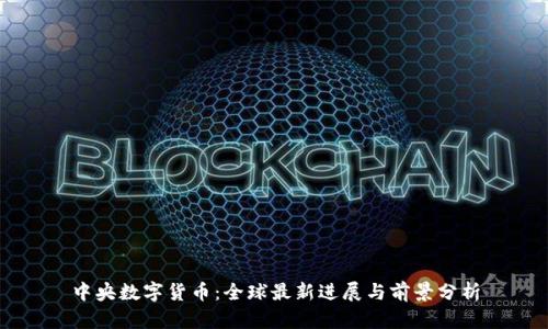 中央数字货币：全球最新进展与前景分析