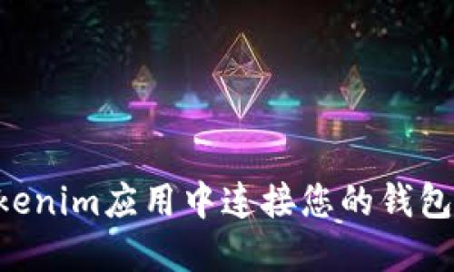 如何在Tokenim应用中连接您的钱包：详细指南