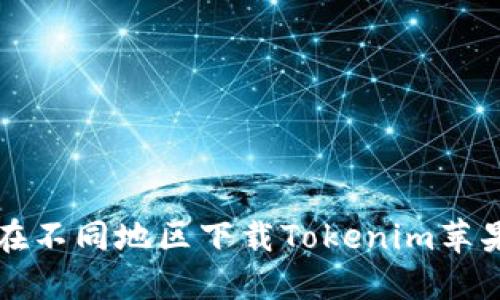 如何在不同地区下载Tokenim苹果应用