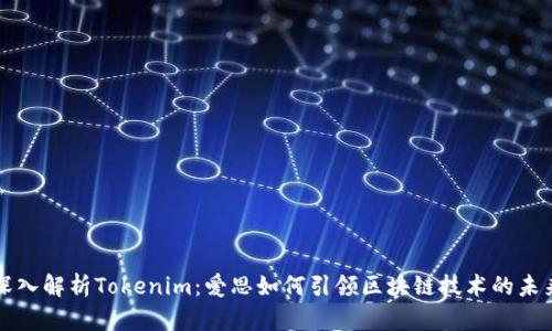 深入解析Tokenim：爱思如何引领区块链技术的未来