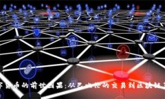 数字货币的前世因果：从巴比伦的交易到区块链