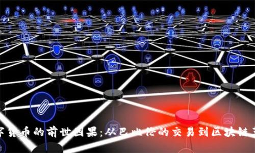 数字货币的前世因果：从巴比伦的交易到区块链革命