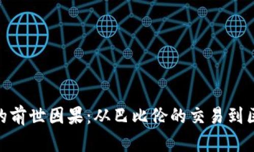 数字货币的前世因果：从巴比伦的交易到区块链革命