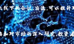    数字货币雪梨：深入探讨其发展历程、投资前