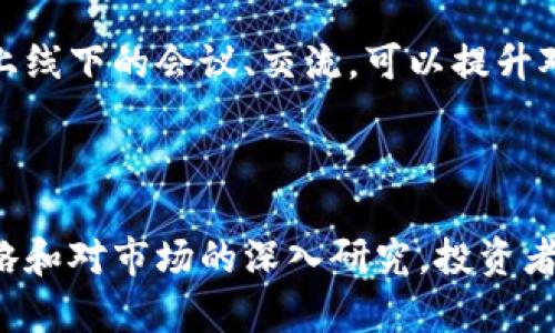    数字货币雪梨：深入探讨其发展历程、投资前景与潜在风险  / 

 guanjianci  数字货币, 雪梨, 投资, 风险, 区块链  /guanjianci 

### 引言

数字货币作为一种新兴的金融工具，近年来受到越来越多人的关注。其中，数字货币中的“雪梨”引发了广泛的讨论与研究。本文将深入探讨数字货币雪梨的起源、发展历程、投资前景及可能面临的风险。

### 数字货币雪梨的概述

数字货币雪梨（Sirius）是基于区块链技术的一种新型数字资产。初步的设想是为用户提供一种安全、快速的交易方式，同时也致力于搭建一个全面的数字支付生态系统。雪梨采取去中心化的方式，意在避免传统金融体系中的高昂费用和冗长的交易流程。

### 数字货币雪梨的起源与发展

#### 雪梨的创建背景

雪梨最初是为了满足现代人对支付方式快速、安全和透明度的需求。相较于传统的支付方式如银行转账、信用卡等，雪梨通过区块链技术实现了即时到账、低手续费和不可篡改的交易记录。

#### 技术架构

雪梨的核心技术基于一种改进版的区块链协议，这种协议不仅提高了交易速度，还降低了能耗。在传统的区块链技术中，交易确认时间往往较长，而雪梨则通过创新的共识机制，大幅缩短了交易确认时间。

#### 发展历程

雪梨在创建初期就引入了大量的技术支持，迅速吸引了投资者的目光。随着社区成员的不断增加，雪梨开发团队也逐步扩大，形成了一个稳定而有活力的生态圈。他们不仅专注于技术的提升，还努力在各行各业推广雪梨的应用。

### 数字货币雪梨的投资前景

#### 市场分析

随着加密货币的市场愈加成熟，雪梨作为一种新兴的数字货币，依托强大的技术背景和良好的用户基础，拥有较大的市场潜力。根据市场调研，预计在未来的几个月内，数字货币市场将继续增长，给投资者带来丰厚的回报。

#### 用户需求

在当今快速发展的金融科技背景下，人们对快捷支付和低手续费的需求日益增加。雪梨在提高交易效率、保护用户隐私及交易安全等方面的优势，使其有可能成为市场上的一种主流选择。

#### 投资收益预测

根据一些分析师的预测，雪梨的投资收益在未来几年将呈现稳步上升的态势。得益于其完善的技术支持和广泛的应用场景，投资者的投资回报率有望达到较高水平。

### 数字货币雪梨可能面临的风险

尽管雪梨在市场上展现出了良好的前景，但仍然存在一些潜在的风险。

#### 法规风险

随着各国政府对数字货币的监管逐步加强，雪梨也可能面临相关法律法规的挑战。监管的不确定性可能会影响投资者的信心，进而影响雪梨的市场表现。

#### 技术风险

虽然雪梨的技术架构相对优越，但仍然不可避免地面临技术失误或漏洞的风险。若发生大规模的网络攻击，可能会导致用户资产的损失。

#### 市场波动

数字货币市场普遍存在较大的波动性，雪梨也不例外。价格的不稳定性可能导致投资者遭受重大损失。因此，对于投资者而言，合理的风险管理显得尤为重要。

### 可能相关的问题

#### 问题一：数字货币雪梨的使用方法是什么？

雪梨的使用方法相对简单，用户需要首先注册一个数字钱包，这是保管雪梨的地方。注册完成后，用户可以通过交易所进行购买，购买后需要将雪梨存入自己的数字钱包。然后，用户可以利用雪梨进行各种交易，如在线购物或服务支付。

#### 问题二：投资雪梨需要注意什么？

进行雪梨投资前，用户需要深入了解市场走势、相关法规及潜在风险。建议投资者根据自己的风险承受能力制定合理的投资策略。在进行大额交易时，务必关注市场动态，确保及时调整投资方向。同时，选择可靠的交易平台也是确保投资安全的重要因素。

#### 问题三：如何评估雪梨的市场前景？

评估雪梨的市场前景可以从多个角度进行分析，包括市场需求、技术发展及监管环境等。首先，需了解用户的接受程度，分析其在支付及交易方面的普及度。同时，跟踪雪梨的技术更新进展以及与各大行业的合作情况，都是判断其市场前景的重要指标。

#### 问题四：雪梨的安全性如何保障？

雪梨的安全性主要通过区块链的不可篡改性得以保障，所有交易记录都在区块链上进行公开存储。此外，平台还会定期进行安全审计，确保系统不受安全威胁。同时，用户个人也应注意保管好自己的私钥，以防范因私钥泄露而导致的资产损失。

#### 问题五：在哪里可以获取关于数字货币雪梨的最新信息？

关于雪梨的最新信息可以通过官方网站、社交媒体和专业的财经新闻网站获取。此外，加入相关的社群也是了解雪梨动态的有效途径。定期参与线上线下的会议、交流，可以提升对雪梨的理解和认识。

### 结论

随着数字经济的快速发展，数字货币雪梨作为一种新兴的数字资产，其发展前景和市场潜力不容小觑。尽管面临一定的风险，但通过合理的投资策略和对市场的深入研究，投资者依然能够在这一领域获得可观的收益。未来，数字货币正在逐步改变我们的生活方式，雪梨作为其中的重要组成部分，必将引领数字货币的新时代。