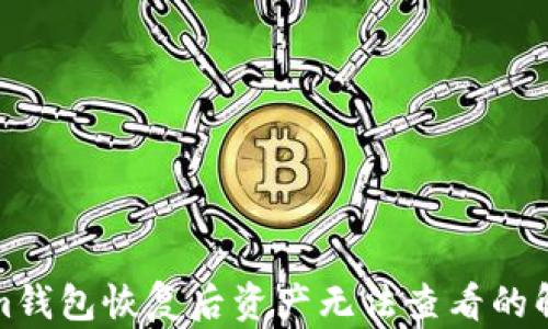 
Tokenim钱包恢复后资产无法查看的解决方案