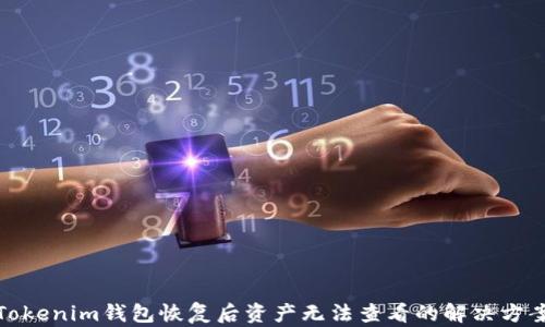 
Tokenim钱包恢复后资产无法查看的解决方案