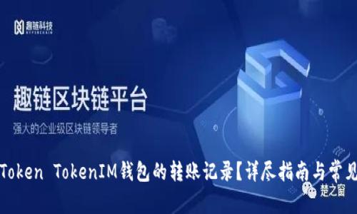 如何查询Token TokenIM钱包的转账记录？详尽指南与常见问题解析