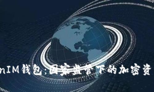 TokenTokenIM钱包：国家监管下的加密资产安全之道