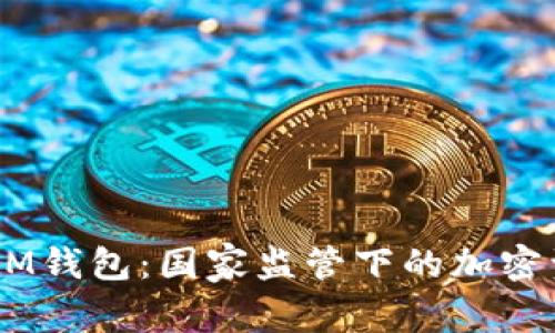 TokenTokenIM钱包：国家监管下的加密资产安全之道