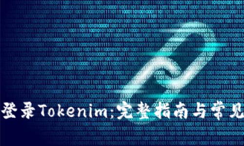如何顺利登录Tokenim：完整指南与常见问题解答