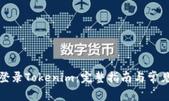 如何顺利登录Tokenim：完整指南与常见问题解答