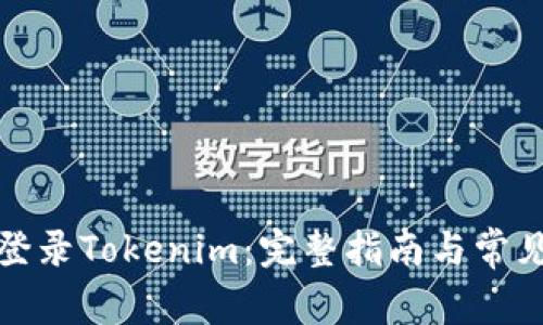 如何顺利登录Tokenim：完整指南与常见问题解答