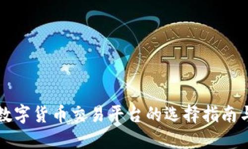正规数字货币交易平台的选择指南与推荐