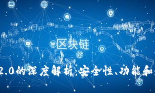 : 以太坊钱包1.0与2.0的深度解析：安全性、功能和使用体验的全面对比
