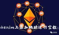 如何在Tokenim上添加地址进行空投：全面教程