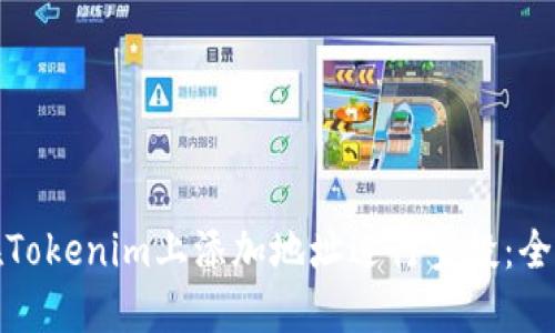 如何在Tokenim上添加地址进行空投：全面教程
