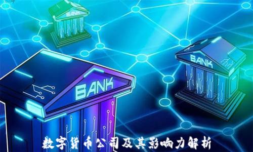 
数字货币公司及其影响力解析