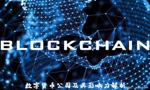 
数字货币公司及其影响力解析