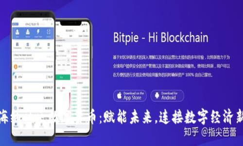 探索海纳社区数字货币：赋能未来，连接数字经济新生态