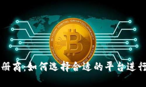 数字货币注册商：如何选择合适的平台进行投资与交易