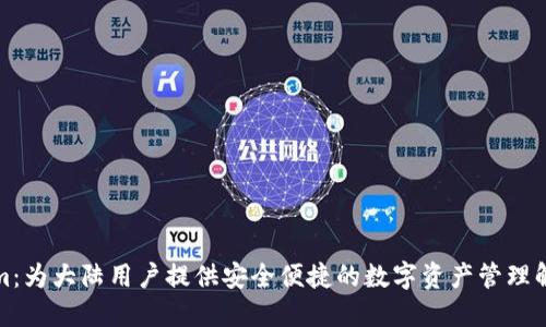 Tokenim：为大陆用户提供安全便捷的数字资产管理解决方案