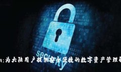 Tokenim：为大陆用户提供安全便捷的数字资产管理