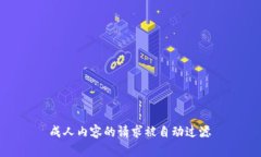  成人内容的请求被自动过滤