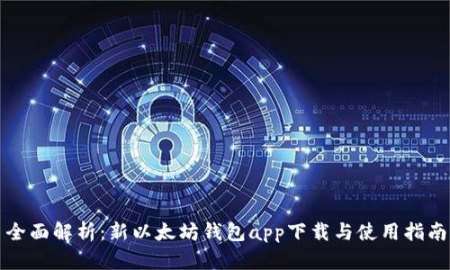 全面解析：新以太坊钱包app下载与使用指南