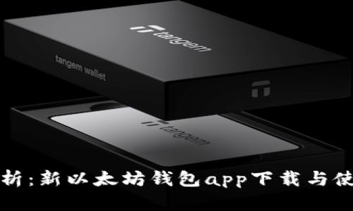 全面解析：新以太坊钱包app下载与使用指南