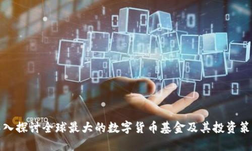 深入探讨全球最大的数字货币基金及其投资策略