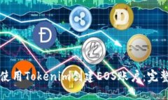 如何使用Tokenim创建EOS账户：完整指南