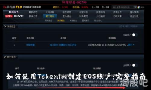 如何使用Tokenim创建EOS账户：完整指南