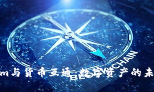 Tokenim与货币互通：数字资产的未来之路
