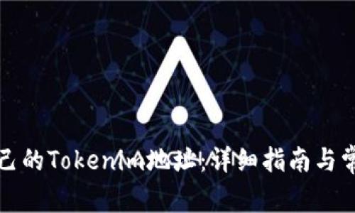 如何查看自己的Tokenim地址：详细指南与常见问题解答