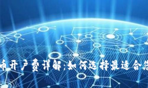 数字货币开户费详解：如何选择最适合您的平台