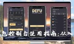 以太坊钱包控制台使用指南：从入门到精通
