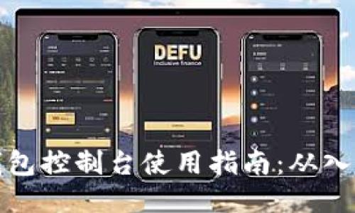 以太坊钱包控制台使用指南：从入门到精通