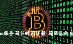 Tokenim账务确认时间详解：确保您的交易无忧