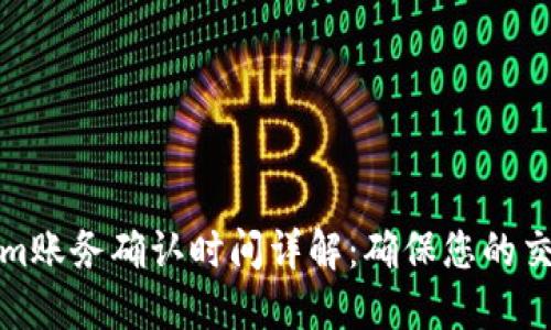 Tokenim账务确认时间详解：确保您的交易无忧