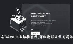 如何在Tokenim上切换主网：详细教程与常见问题解