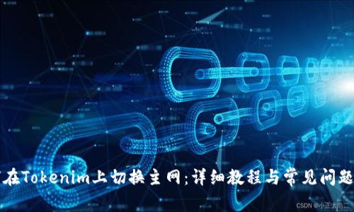 如何在Tokenim上切换主网：详细教程与常见问题解析